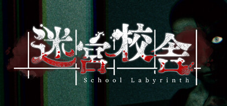 School Labyrinth(V1.1.2)