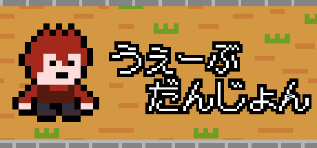 うぇーぶだんじょん