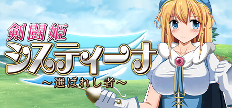 剣闘姫システィーナ ～選ばれし者～