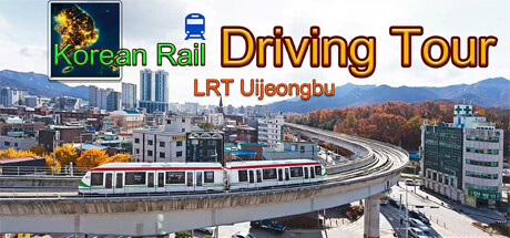 韩国铁路驾驶之旅-LRT议政府市/Korean Rail Driving Tour-LRT Uijeongbu