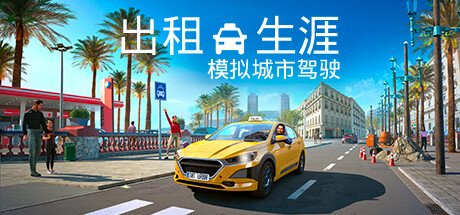出租生涯：模拟城市驾驶/Taxi Life: A City Driving Simulator(V20240429)