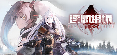 逆向坍塌：面包房行动/Reverse Collapse: Code Name Bakery(V1.0.0.13)