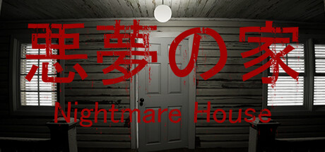悪夢の家 -Nightmare House-