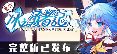 东方冰之勇者记/Touhou Hero of Ice Fairy(V20240403)