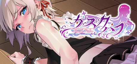 ダスクパブ(V1.0.1)