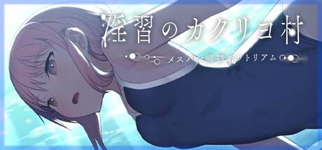 淫習のカクリヨ村~メスバレ厳禁モラトリアム~