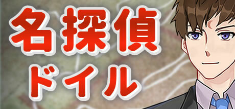 名探偵ドイル