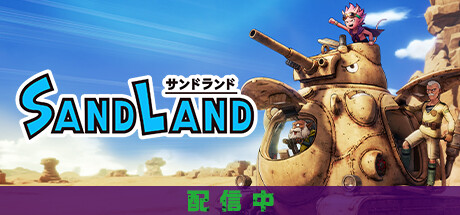 SAND LAND（サンドランド）(V1.0.5)