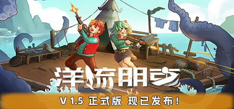 洋流朋克/Ocean Punk(V1.7.5.0)