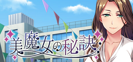 美魔女の秘訣