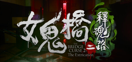 女鬼桥二 释魂路/The Bridge Curse 2: The Extrication