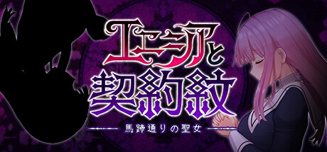 エニシアと契約紋 ～馬蹄通りの聖女～(V1.01)