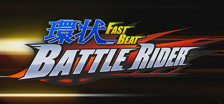 環状 FAST BEAT BATTLE RIDER