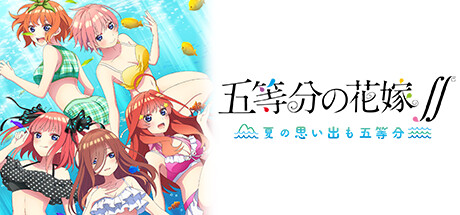 五等分の花嫁∬ ~夏の思い出も五等分~