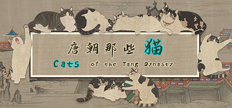 唐朝那些猫/Cats of the Tang Dynasty