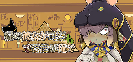 緑の彼女が司祭で召使いが俺で