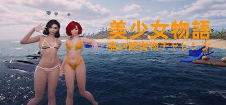 美少女物語 島の障害物チャレンジ