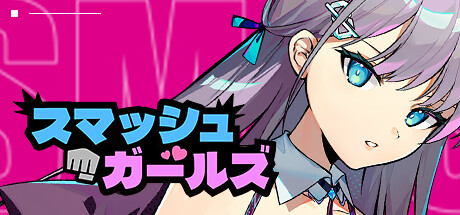 スマッシュガールズ