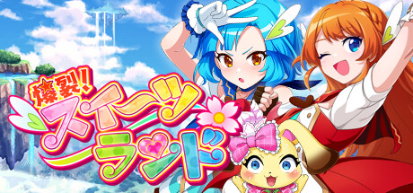 爆裂！スイーツランド - PANIC IN SWEETS LAND -