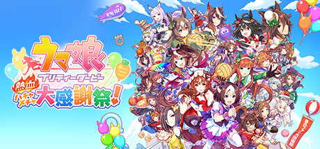 ウマ娘 プリティーダービー 熱血ハチャメチャ大感謝祭！(V1.04.00)