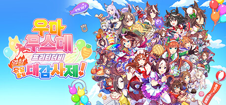 우마무스메 프리티 더비 열혈 우당탕탕 대감사제!(V1.04.00)