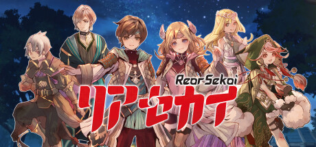 リアセカイ