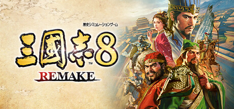 三國志8 REMAKE(V1.0.7)