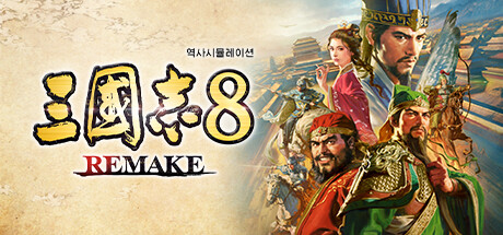 삼국지8 REMAKE(V1.0.6)