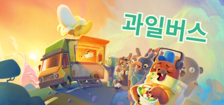 Fruitbus(V1.0.12)