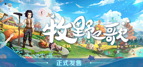 牧野之歌/Song Of The Prairie(V1.3.102)