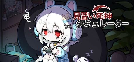 見習い死神シミュレーター(V20250123)