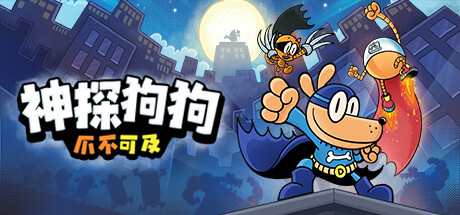 神探狗狗:爪不可及/Dog Man: Mission Impawsible