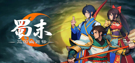 蜀末:三国血月伝(V2.3.77)
