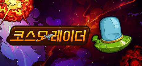코스모 레이더