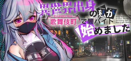異世界出身の私が歌舞伎町で闇バイト始めました