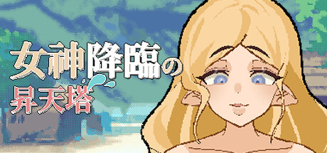 女神降臨の昇天塔