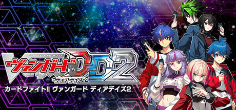 カードファイト!! ヴァンガード ディアデイズ2