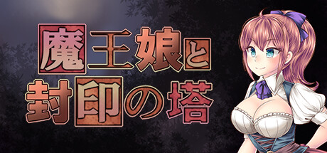 魔王娘と封印の塔