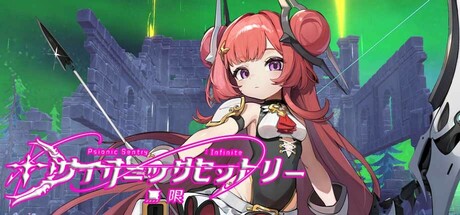 サイオニックセントリー : インフィニット