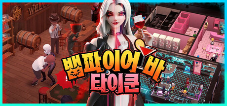 뱀파이어 바 타이쿤(V1.1.107761)