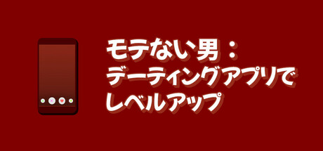 モテない男：デーティングアプリでレベルアップ