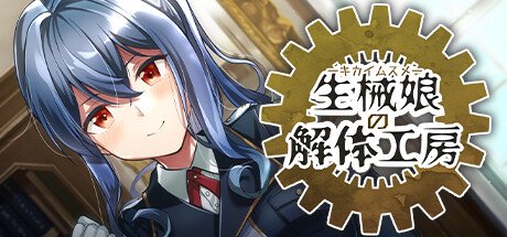 生械娘の解体工房