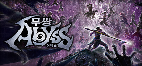 무쌍: 어비스