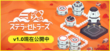 ステラ・セトラーズ: 宇宙基地ビルダー(V20250223)