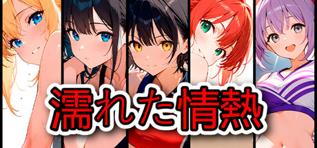 濡れた情熱