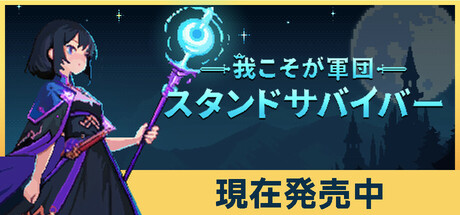 我こそが軍団:スタンドサバイバー
