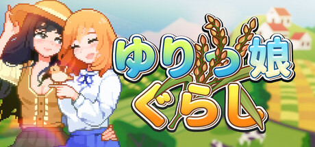 ゆりっ娘ぐらし