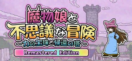 魔物娘と不思議な冒険～力の宝珠と帰還の塔～ Remastered Edition
