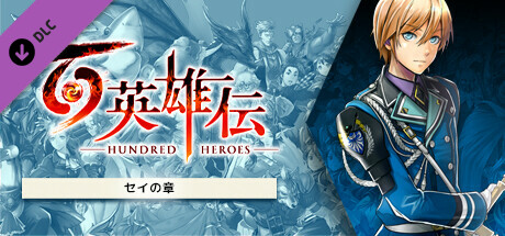 百英雄伝(V20250313)
