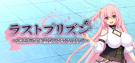 ラストプリズン～監獄都市に堕ちる花乙女リリア～